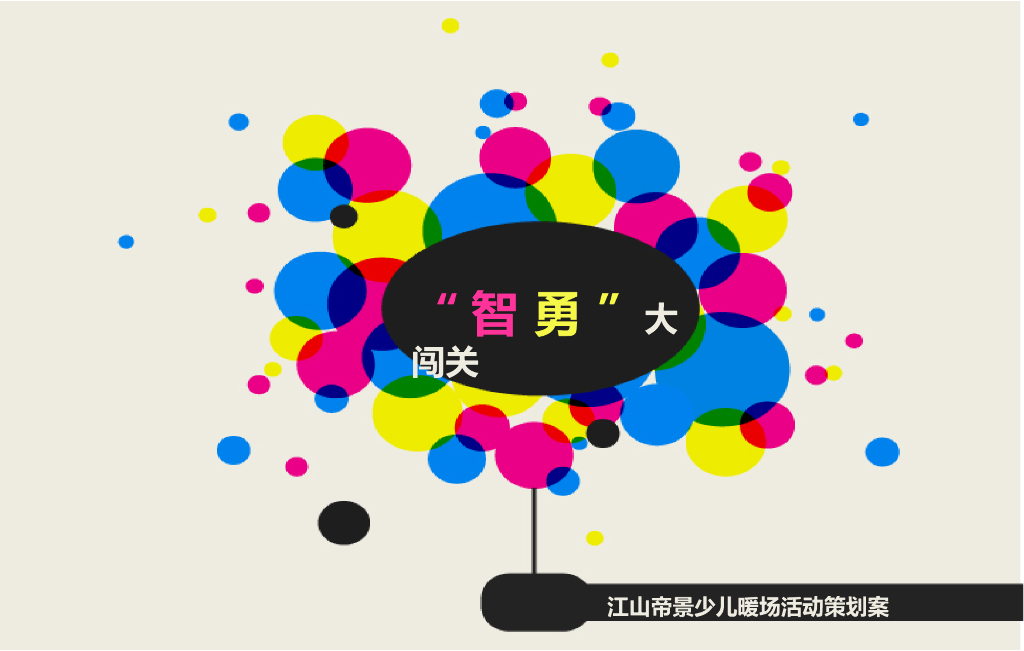 2013江山帝景六一少儿暖场活动方案