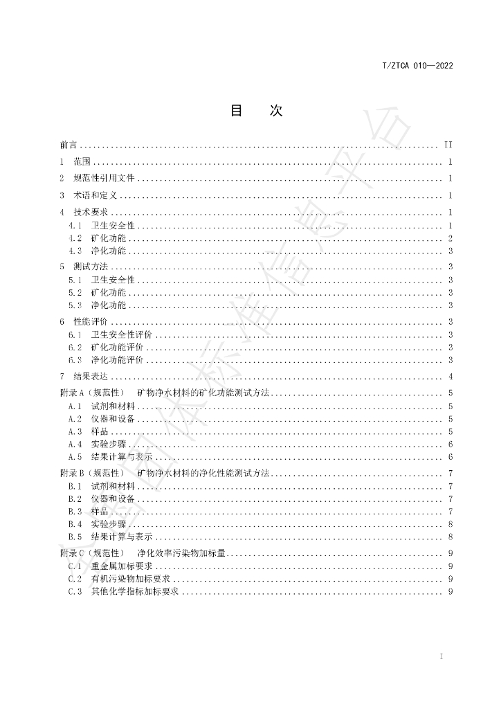 T/ZTCA 010-2022 标准预览