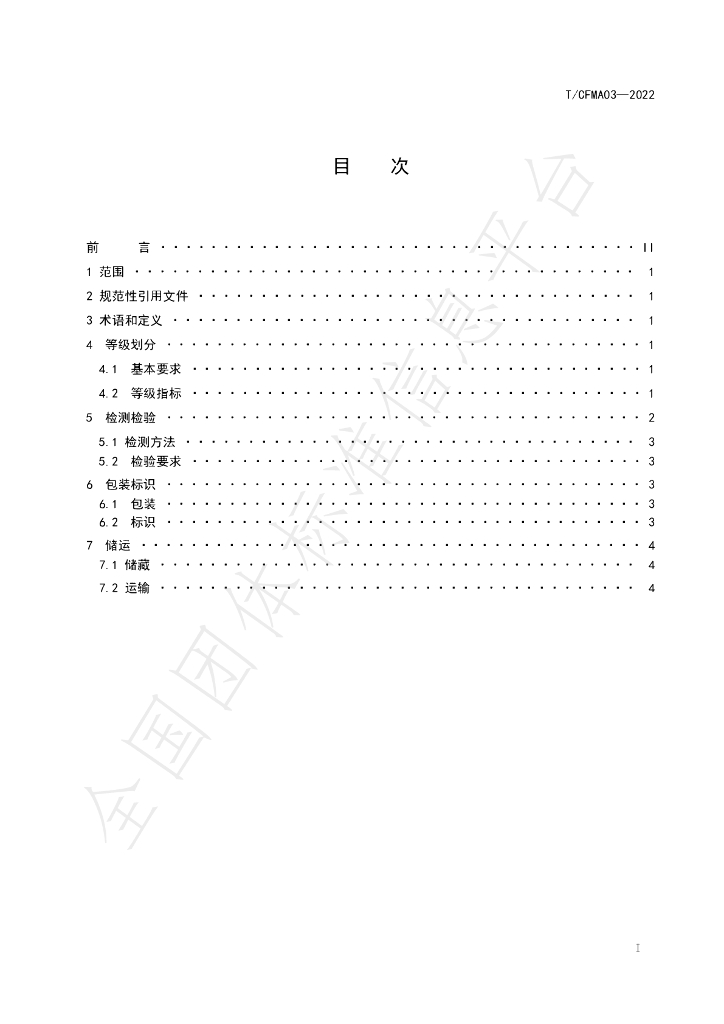 T/CFMA 03-2022 标准预览