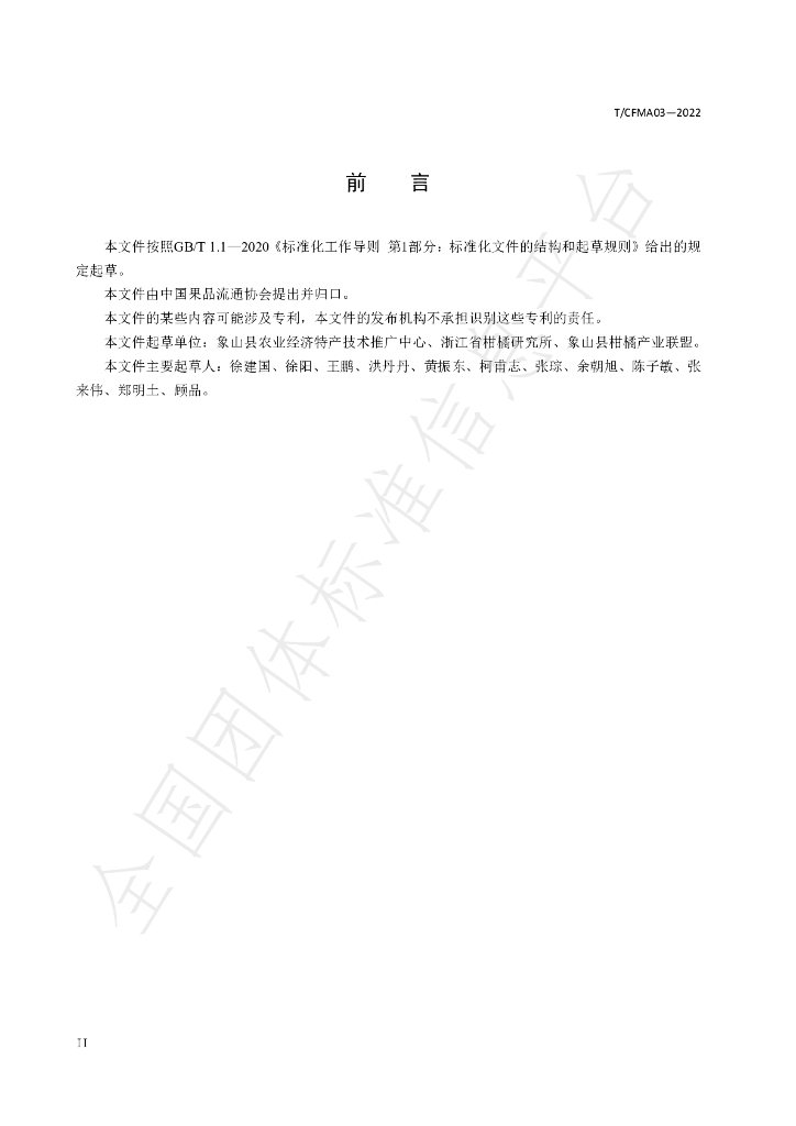 T/CFMA 03-2022 标准预览