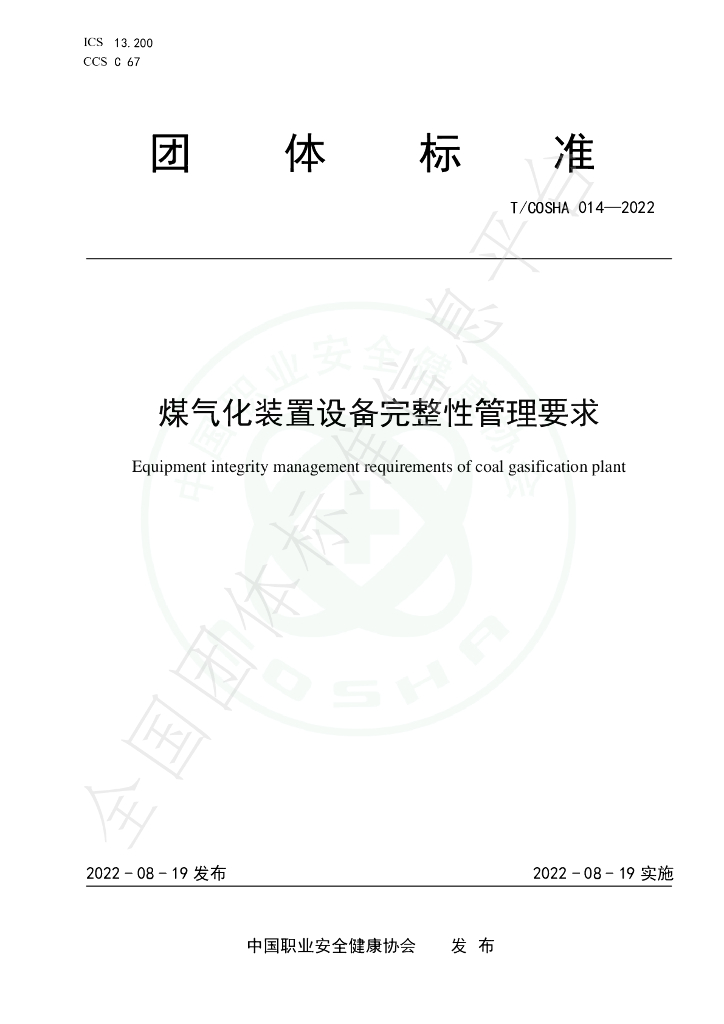 T/COSHA 014-2022 标准预览