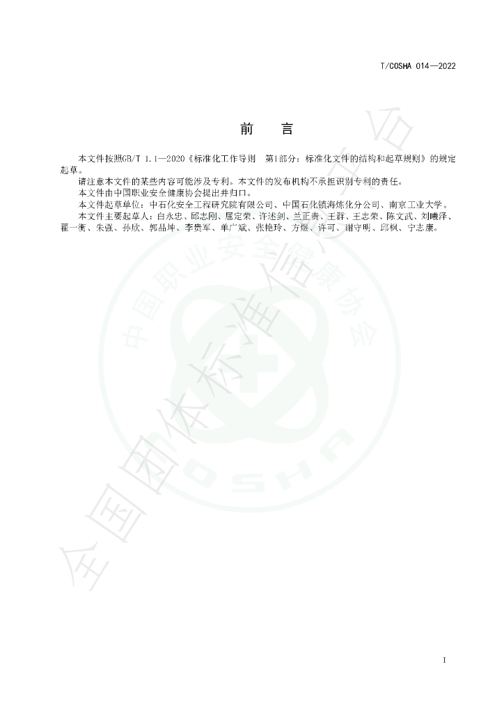 T/COSHA 014-2022 标准预览
