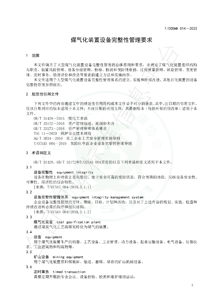 T/COSHA 014-2022 标准预览