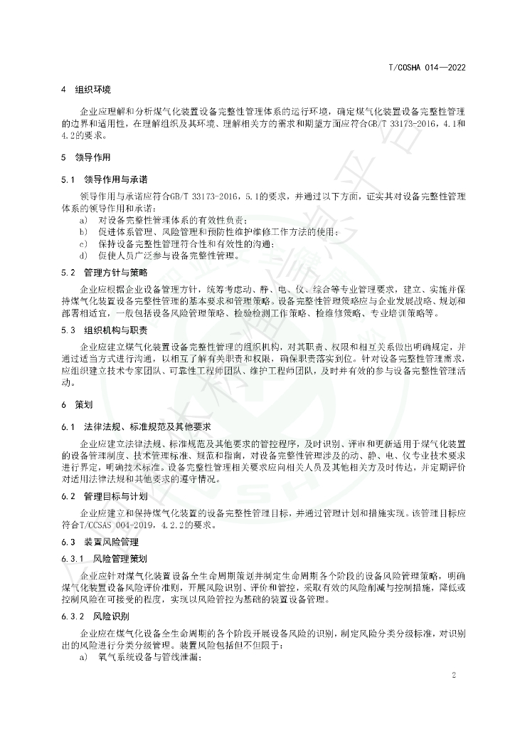 T/COSHA 014-2022 标准预览