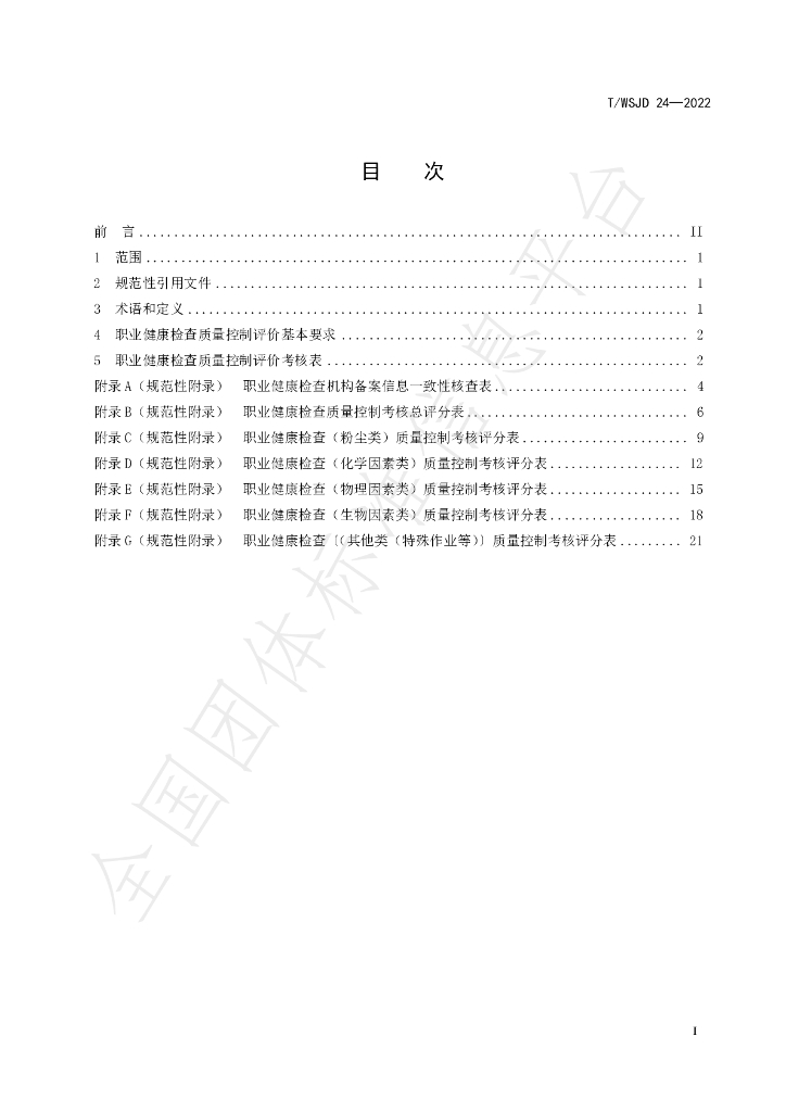 T/WSJD 24-2022 标准预览