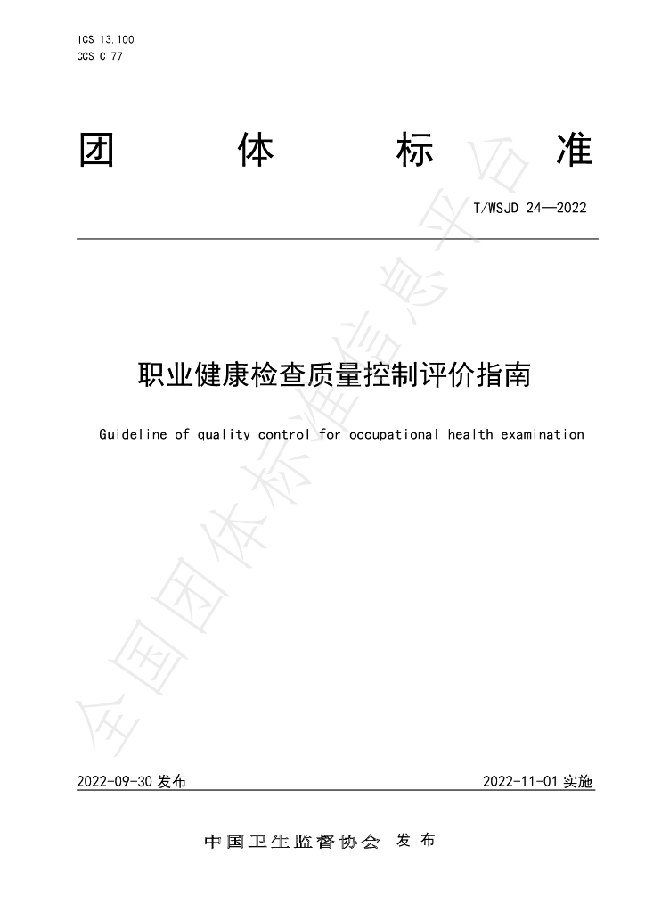 T/WSJD 24-2022 标准预览