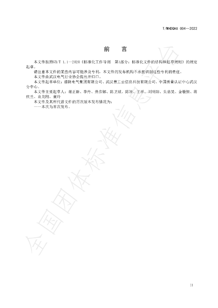 T/WHDQHX 004-2022 标准预览