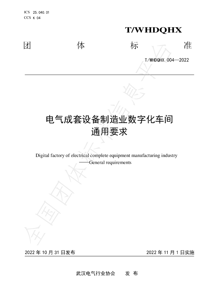 T/WHDQHX 004-2022 标准预览