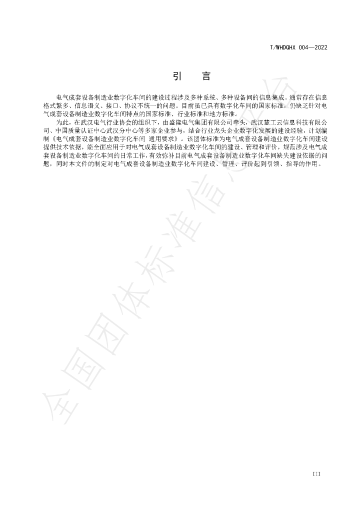 T/WHDQHX 004-2022 标准预览