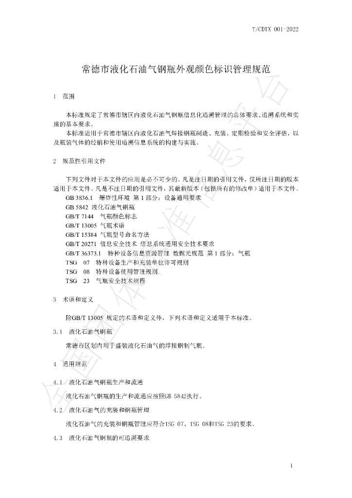 T/CDTX 001-2022 标准预览
