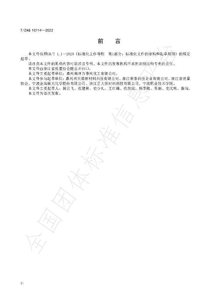 T/ZAQ 10114-2022 标准预览