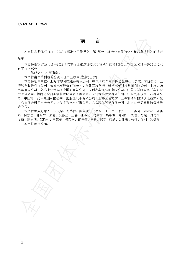 T/ZTCA 011.1-2022 标准预览