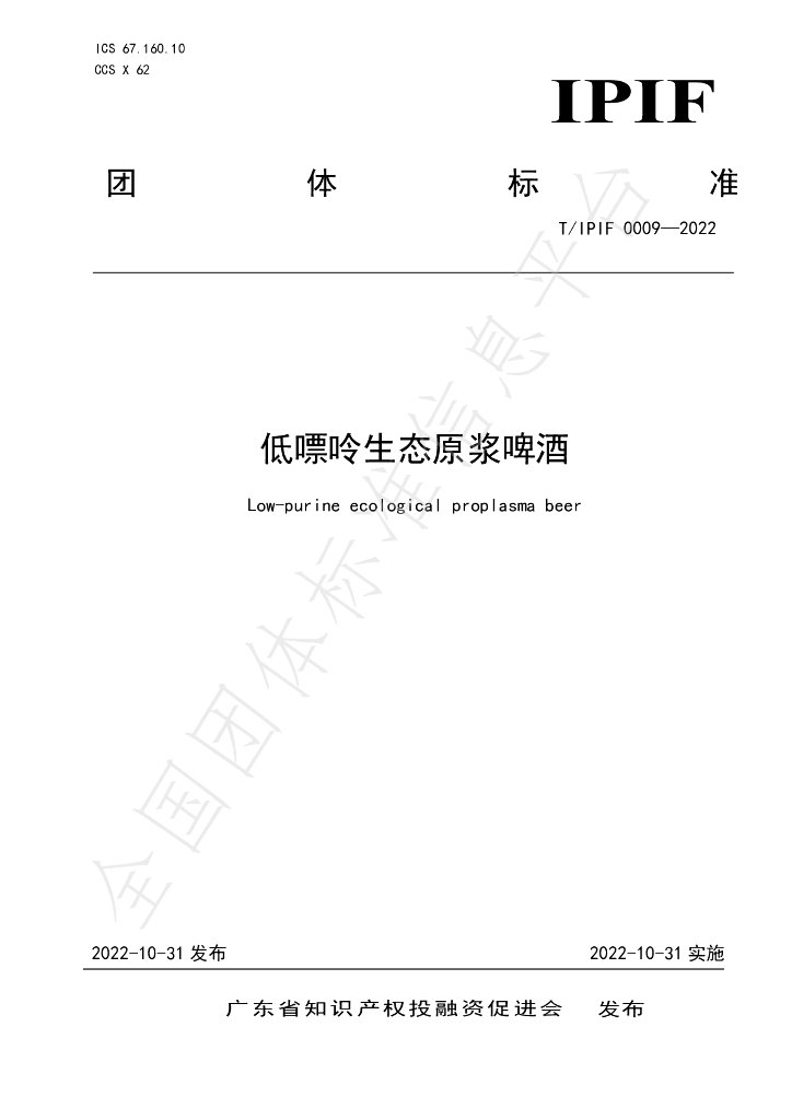 T/IPIF 0009-2022 标准预览