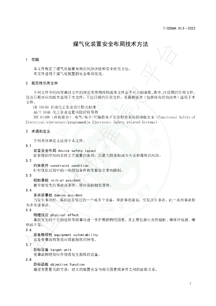 T/COSHA 013-2022 标准预览