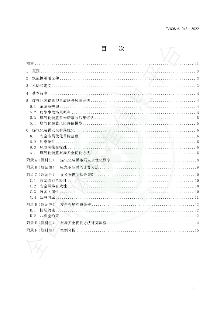 T/COSHA 013-2022 标准预览