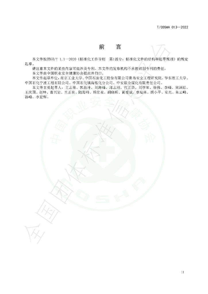T/COSHA 013-2022 标准预览