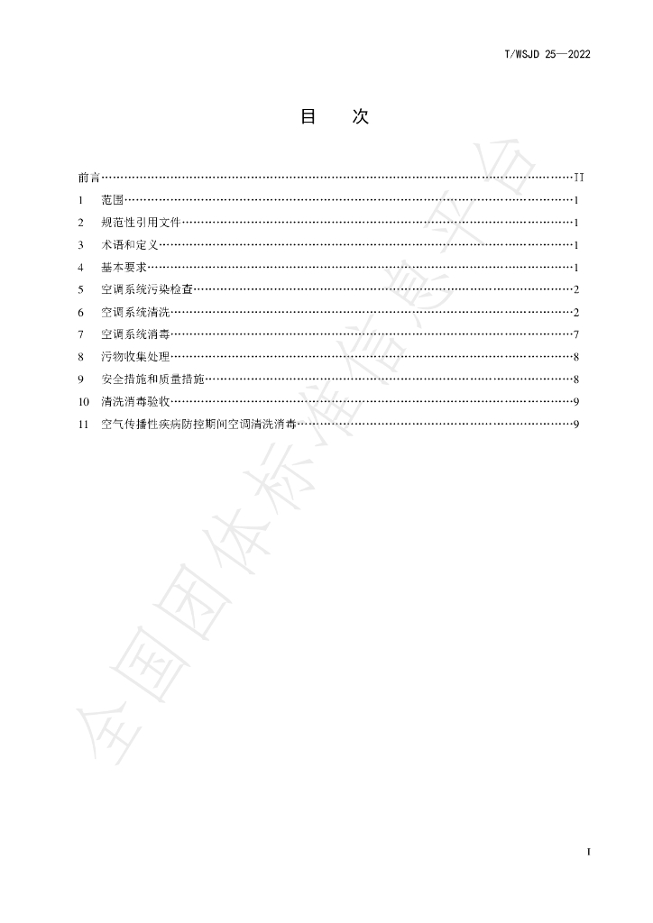 T/WSJD 25-2022 标准预览