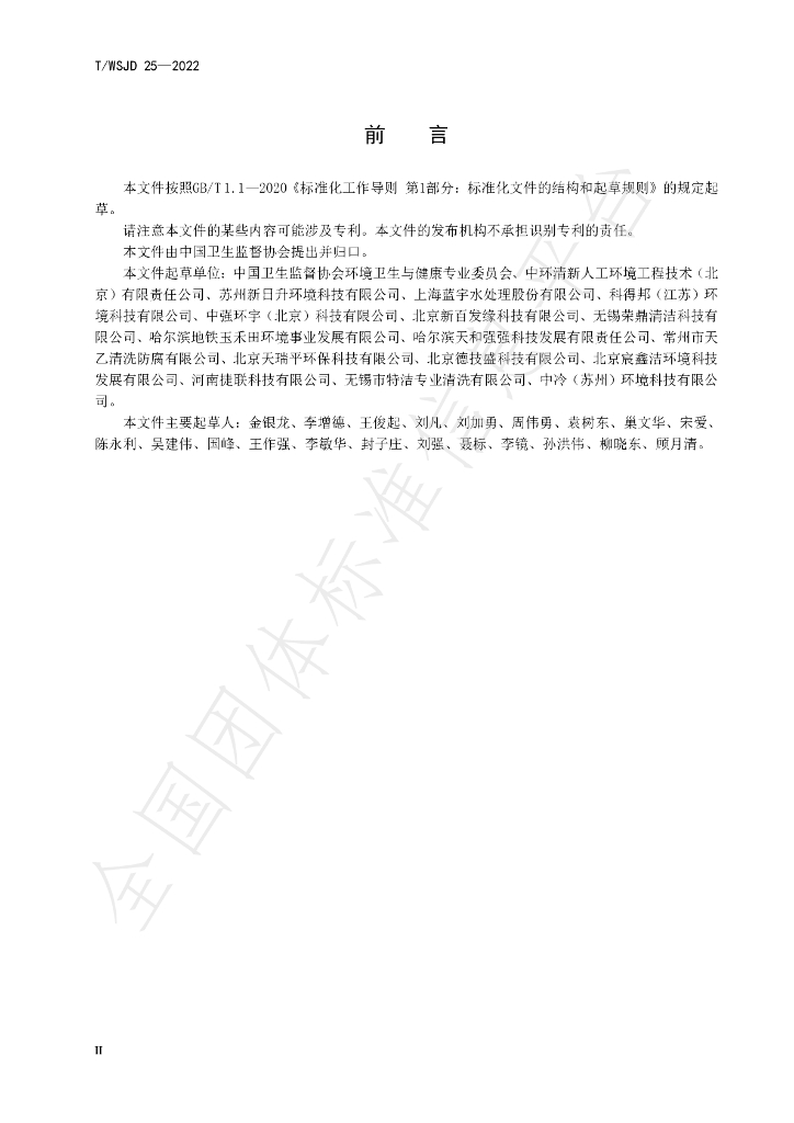 T/WSJD 25-2022 标准预览