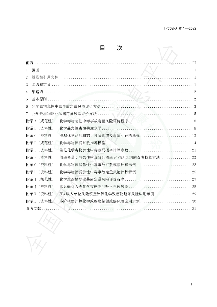 T/COSHA 011-2022 标准预览