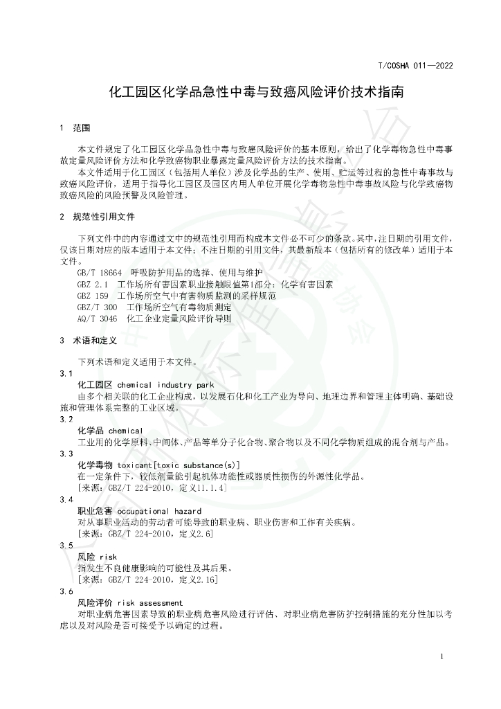 T/COSHA 011-2022 标准预览