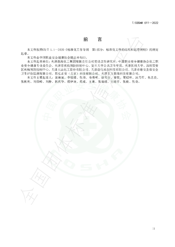 T/COSHA 011-2022 标准预览