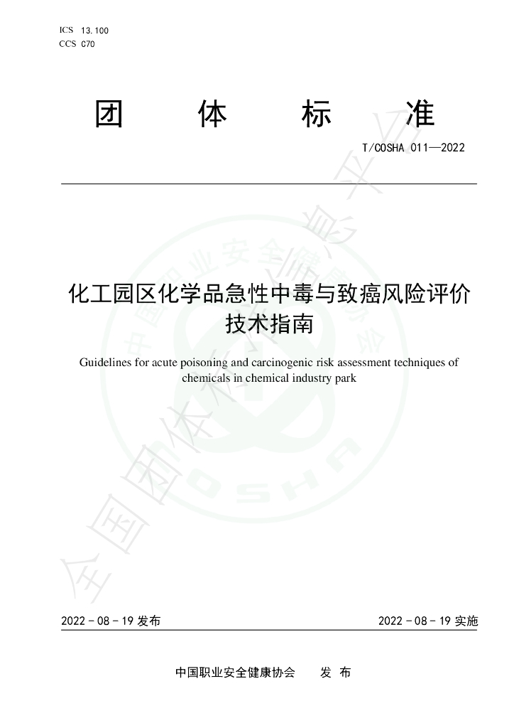 T/COSHA 011-2022 标准预览