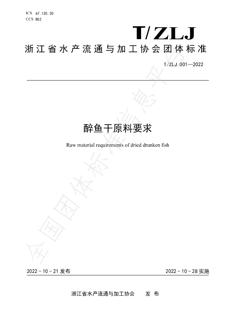 T/ZLJ 001-2022 标准预览