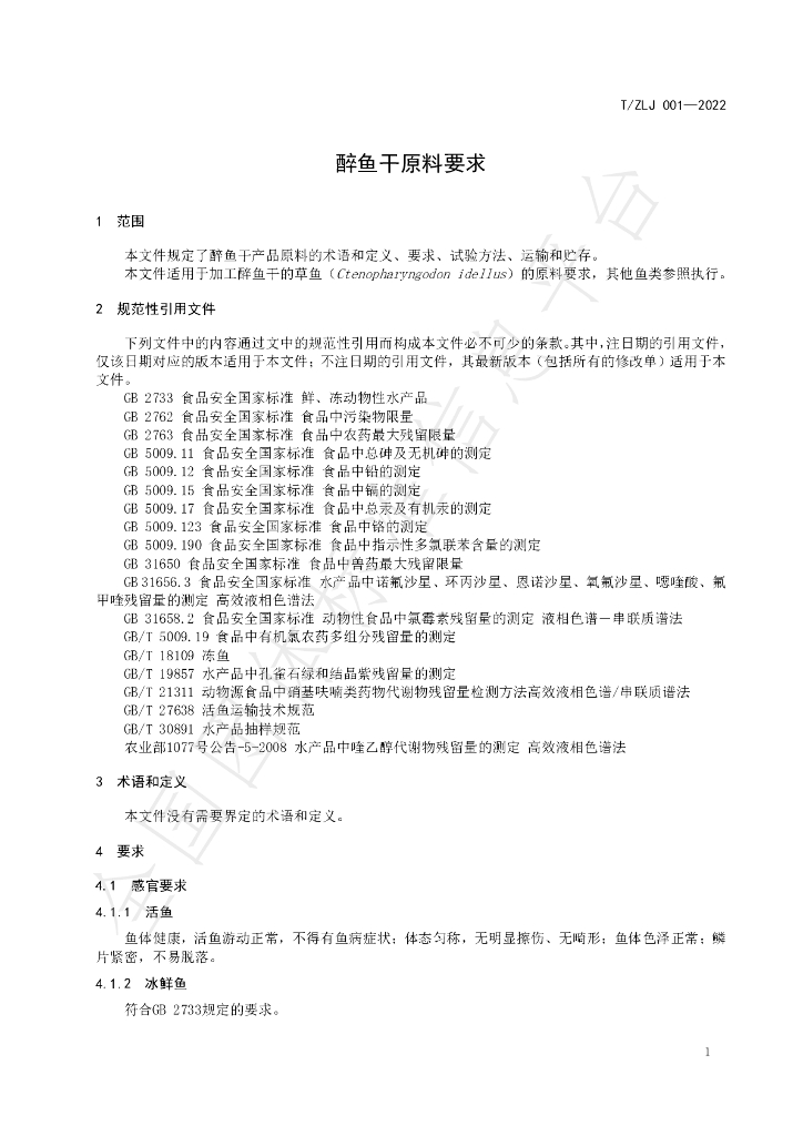 T/ZLJ 001-2022 标准预览