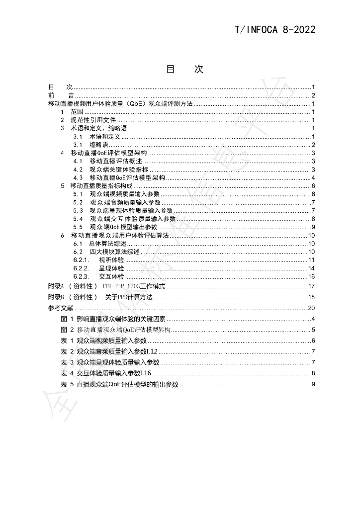 T/INFOCA 8-2022 标准预览