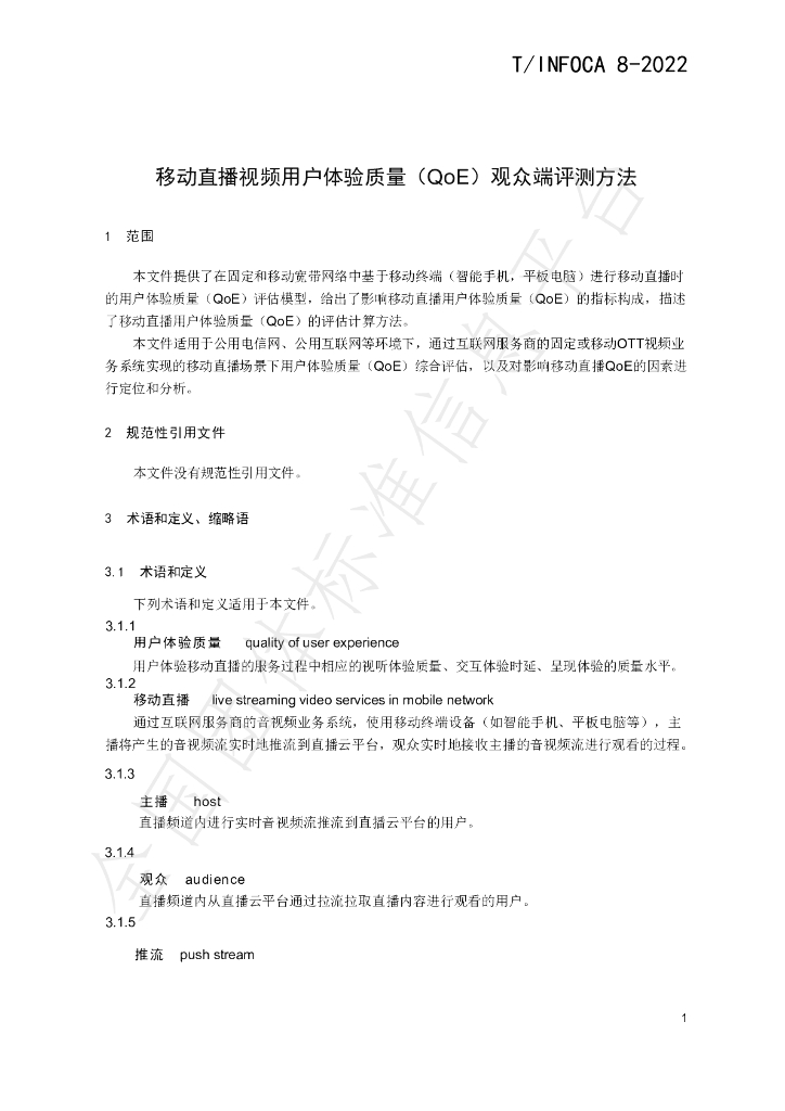 T/INFOCA 8-2022 标准预览