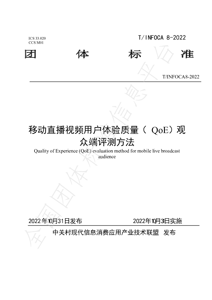 T/INFOCA 8-2022 标准预览