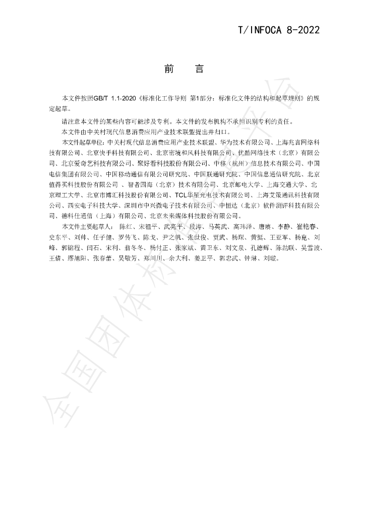 T/INFOCA 8-2022 标准预览