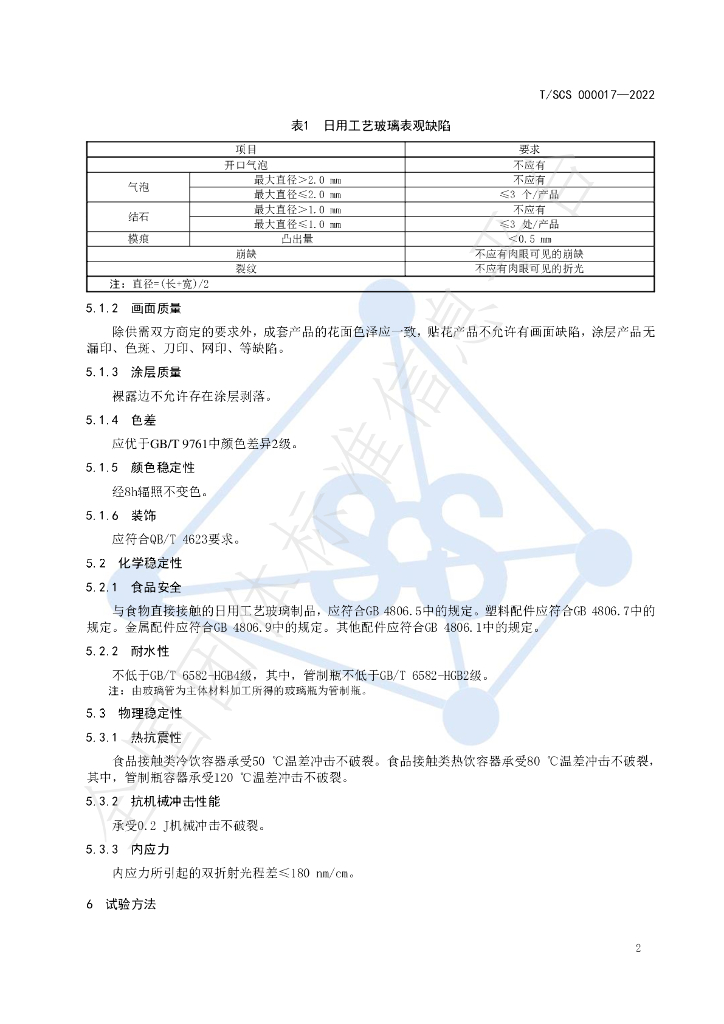 T/SCS 000017-2022 标准预览