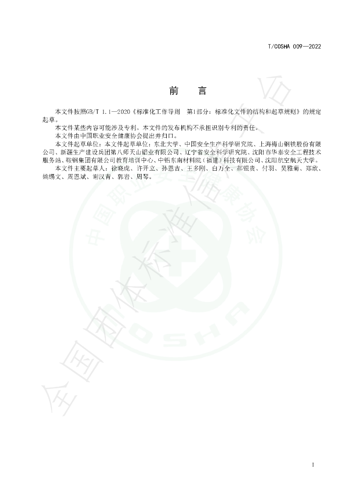 T/COSHA 009-2022 标准预览