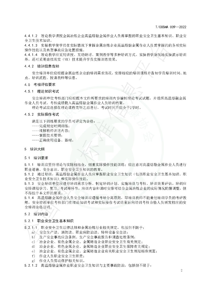 T/COSHA 009-2022 标准预览