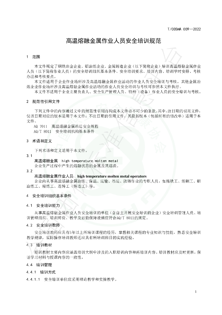 T/COSHA 009-2022 标准预览