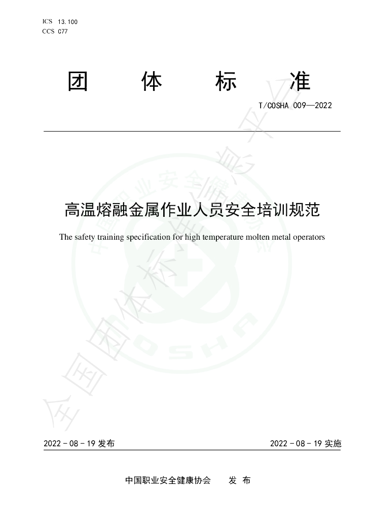 T/COSHA 009-2022 标准预览