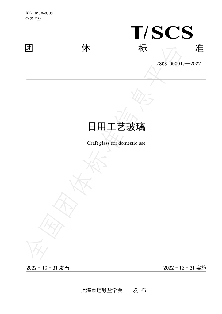 T/SCS 000017-2022 标准预览
