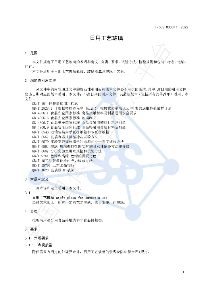T/SCS 000017-2022 标准预览