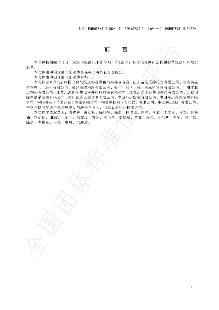 T/WD 116-2022 标准预览
