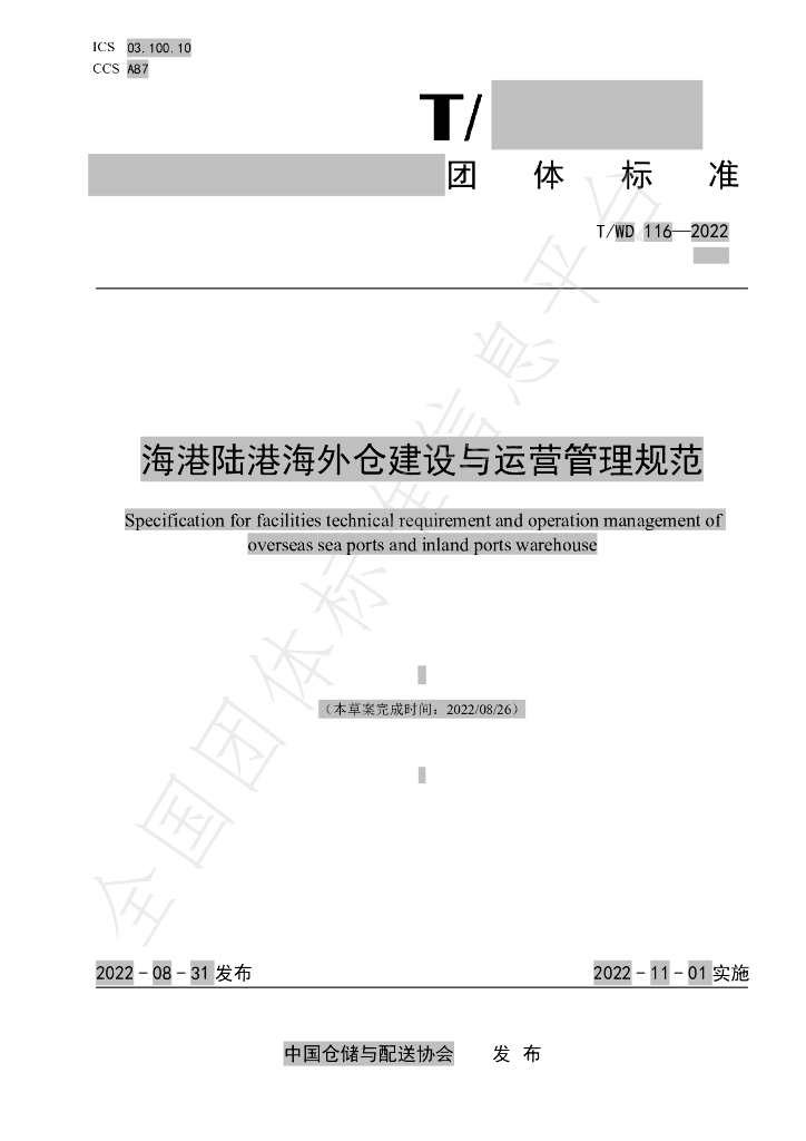 T/WD 116-2022 标准预览