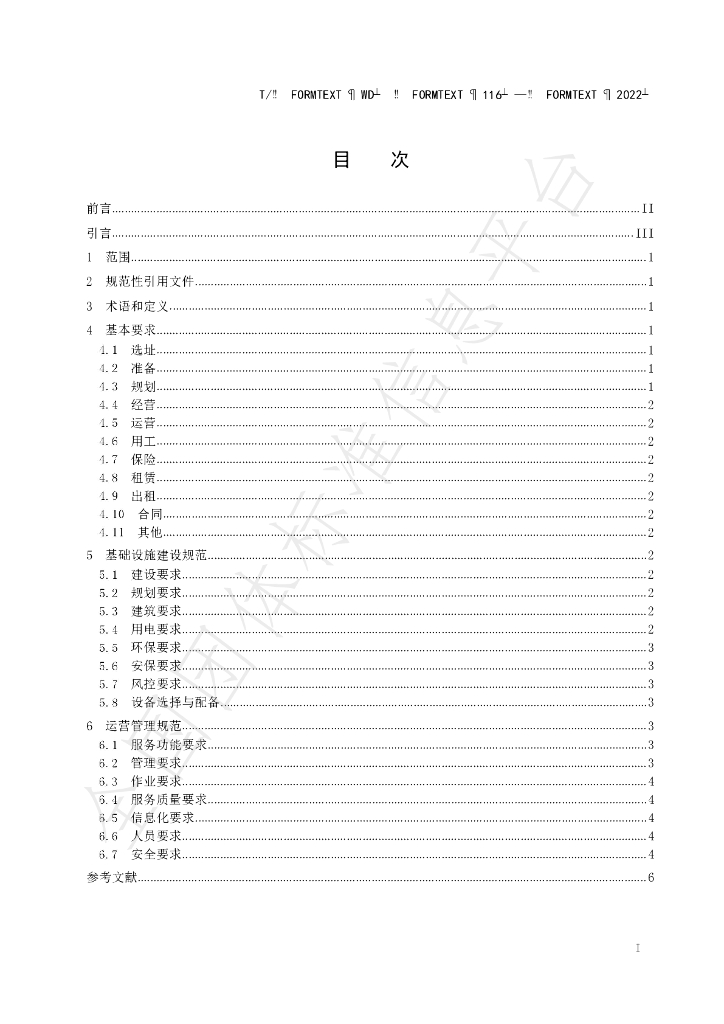 T/WD 116-2022 标准预览
