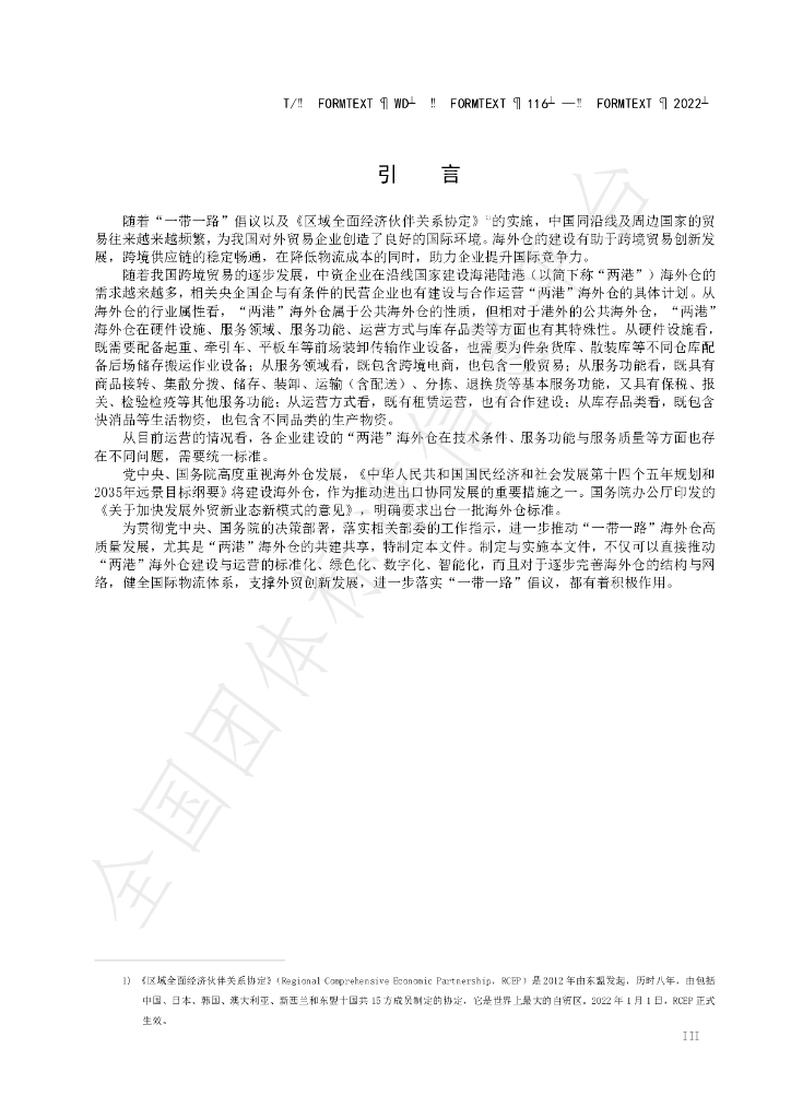 T/WD 116-2022 标准预览