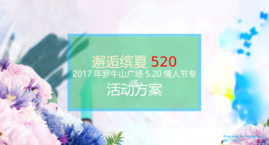2017罗牛山广场520情人节专场活动方案