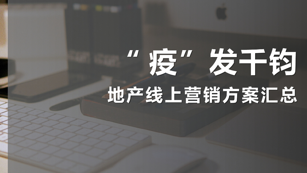 2020地产线上营销方案汇总
