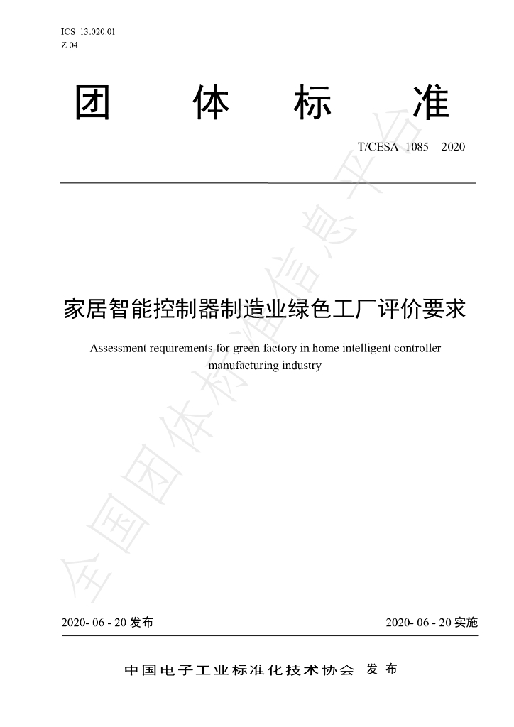 T/CESA 1085-2020 标准预览