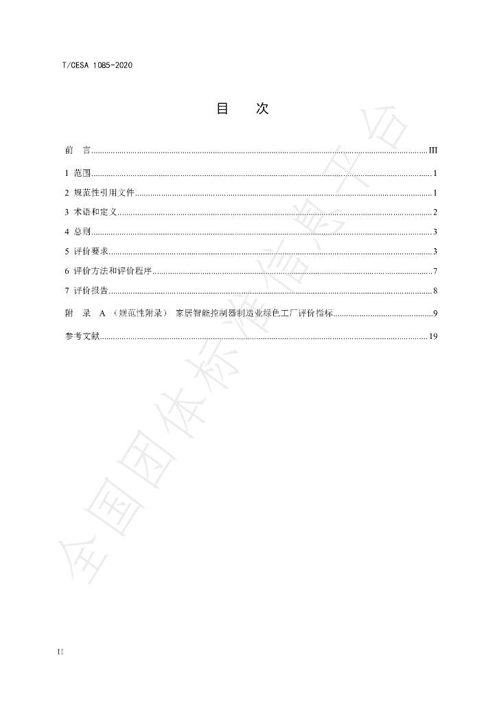 T/CESA 1085-2020 标准预览