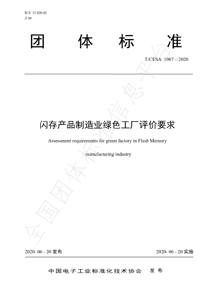 T/CESA 1087-2020 标准预览