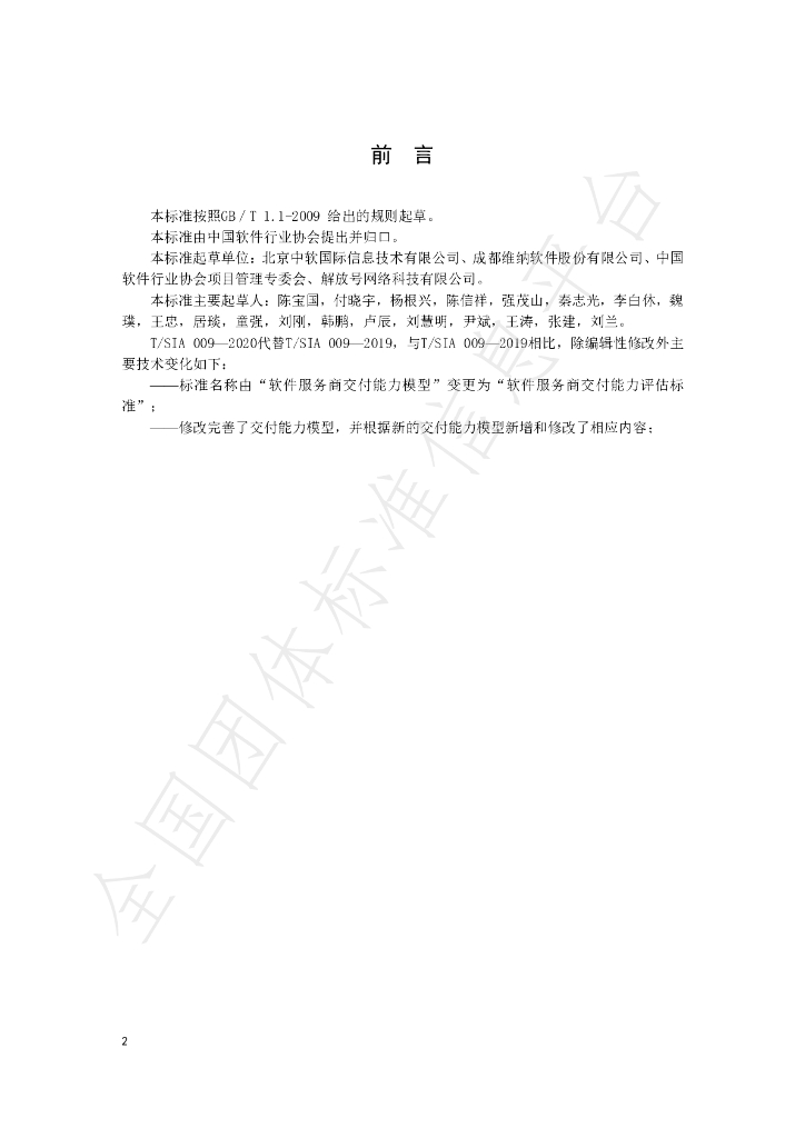 T/SIA 009-2020 标准预览