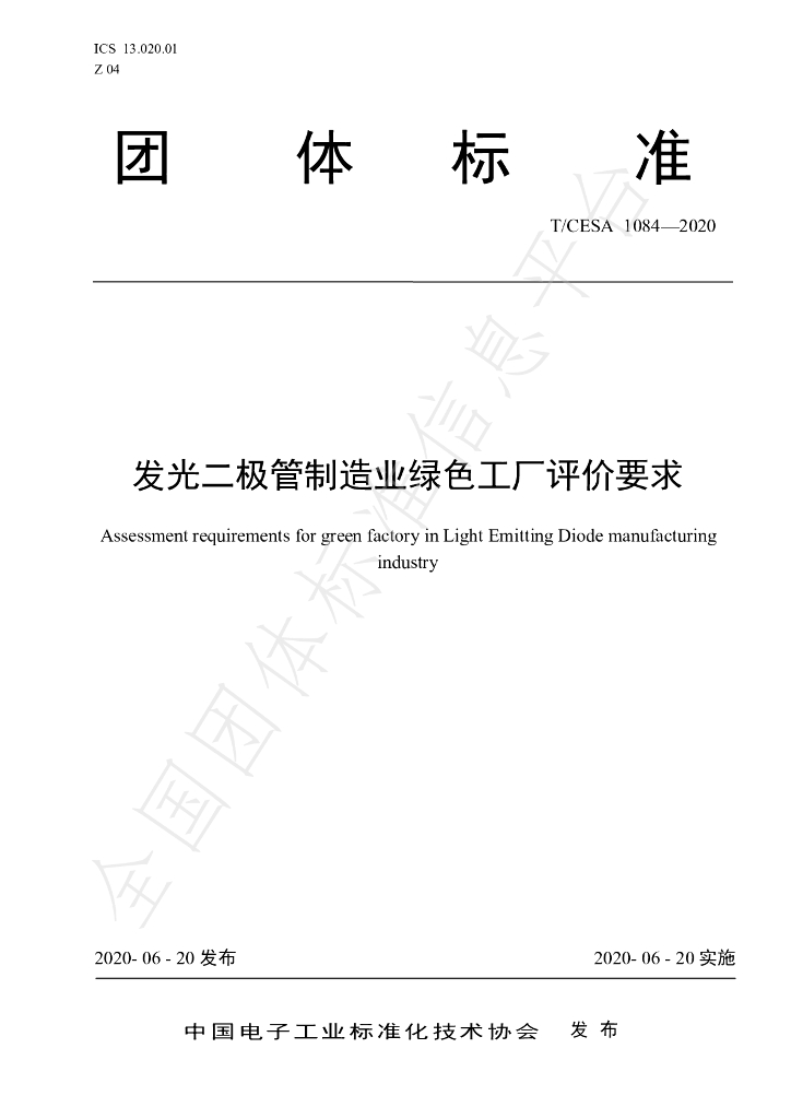 T/CESA 1084-2020 标准预览